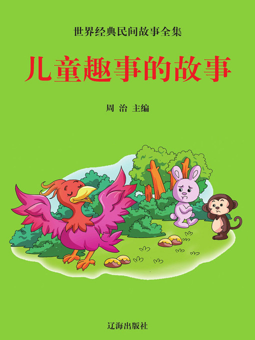 Cover image for 世界经典民间故事全集